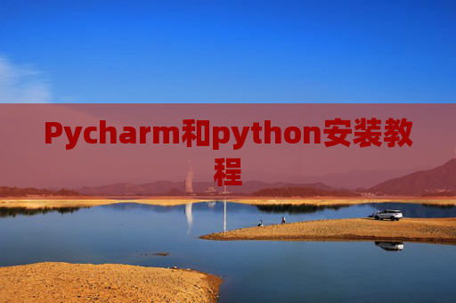 Pycharm和python安装教程
