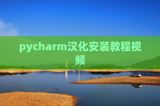 pycharm汉化安装教程视频 pycharm汉化安装教程视频