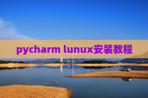 pycharm lunux安装教程 pycharm lunux安装教程
