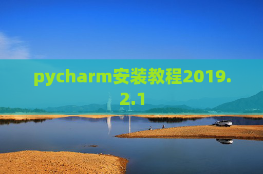 pycharm安装教程2019.2.1