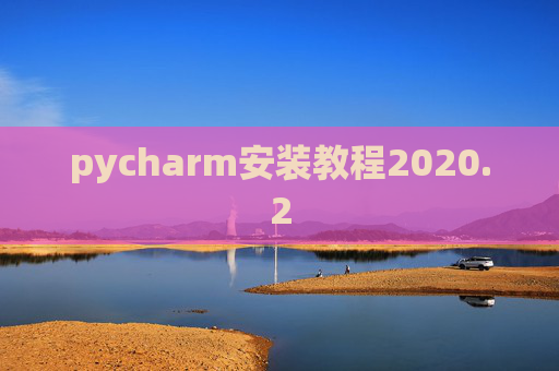 pycharm安装教程2020.2